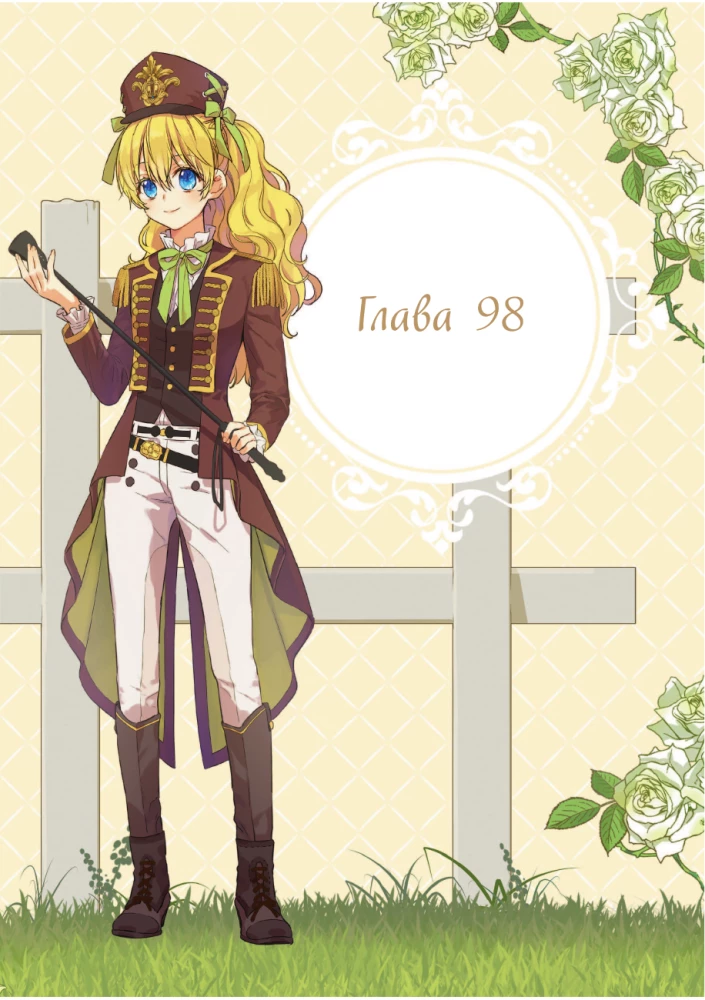 Однажды я стала принцессой. Том 8