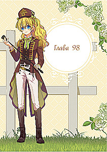 Однажды я стала принцессой. Том 8