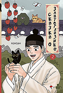 Сказка о Златоглазике. Том 2