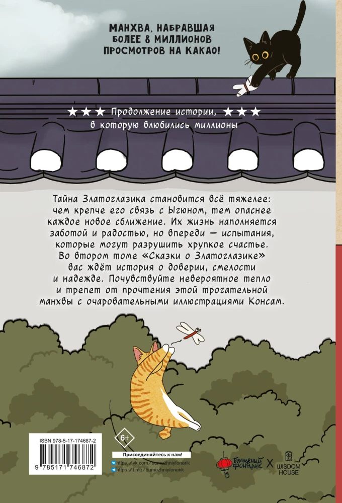 Сказка о Златоглазике. Том 2