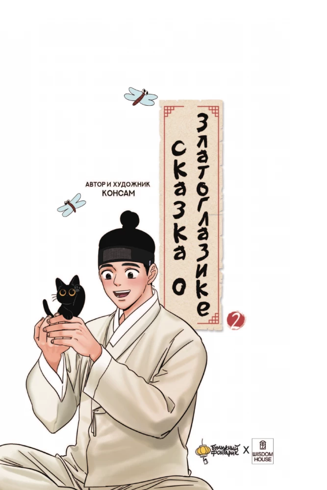 Сказка о Златоглазике. Том 2