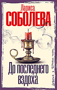 До последнего вздоха