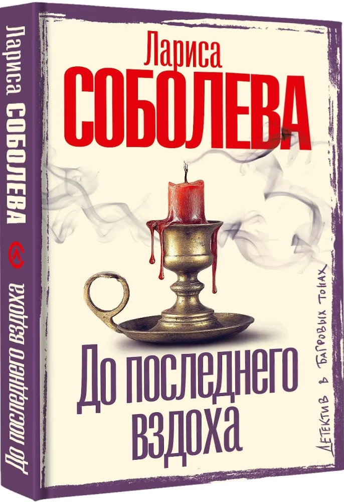 До последнего вздоха