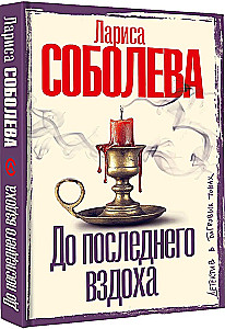 До последнего вздоха