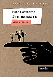 #IchBinEineMama. Das Eichhörnchen im Rad