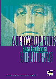 Aleksandras Blokas ir jo laikai