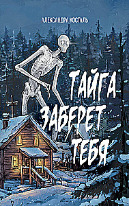 Тайга заберет тебя