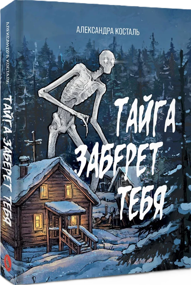 Тайга заберет тебя