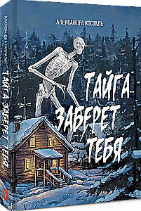 Тайга заберет тебя