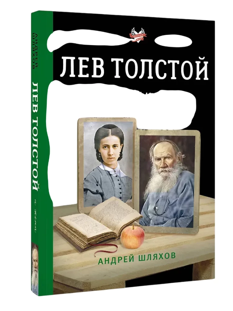 Лев Толстой и жена
