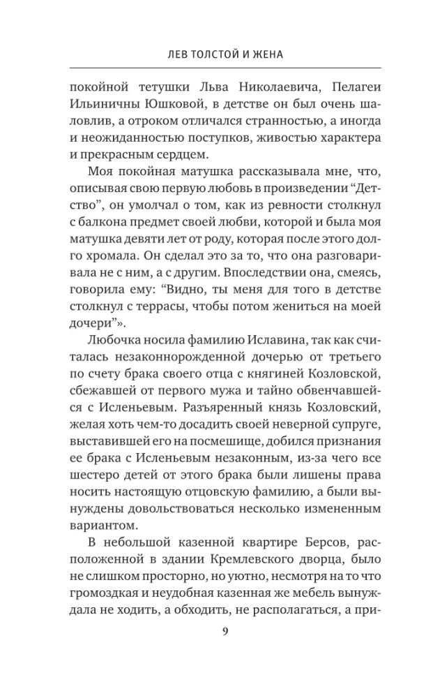 Лев Толстой и жена