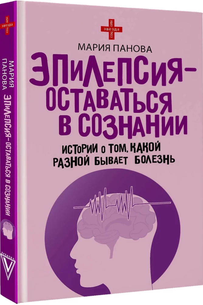 Epilepsy - Staying Conscious. Stories About the Different Faces of the Disease
