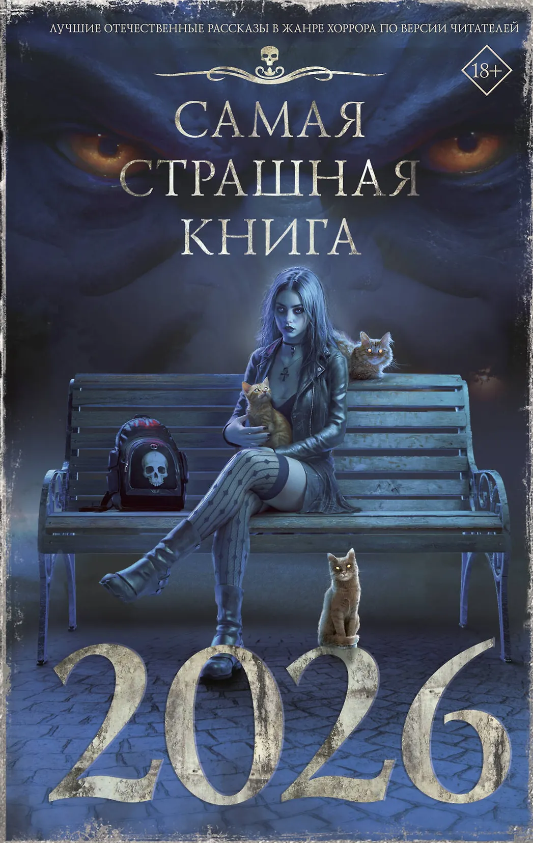 Visbīstamākā grāmata 2026