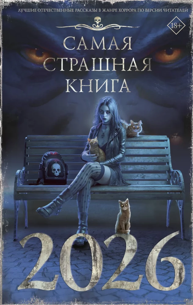 Самая страшная книга 2026