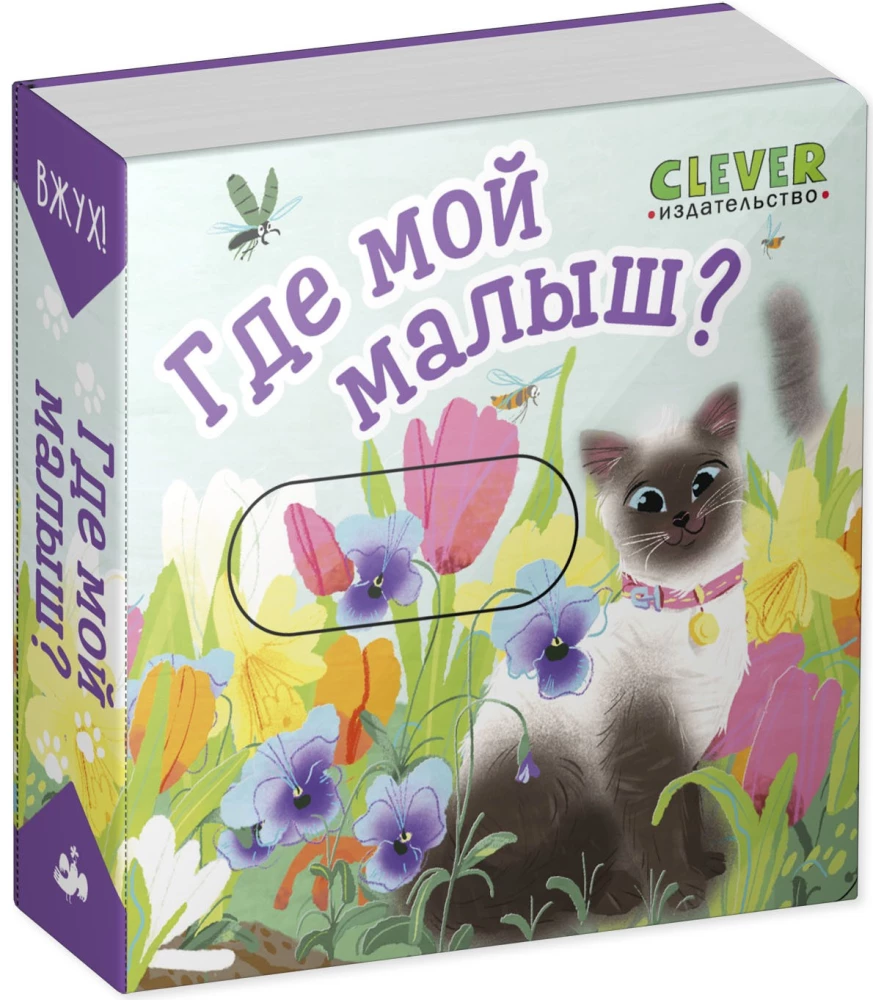 Vžuh! Kur mano mažylis?