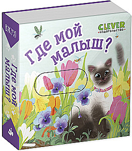 Vžuh! Kur mano mažylis?