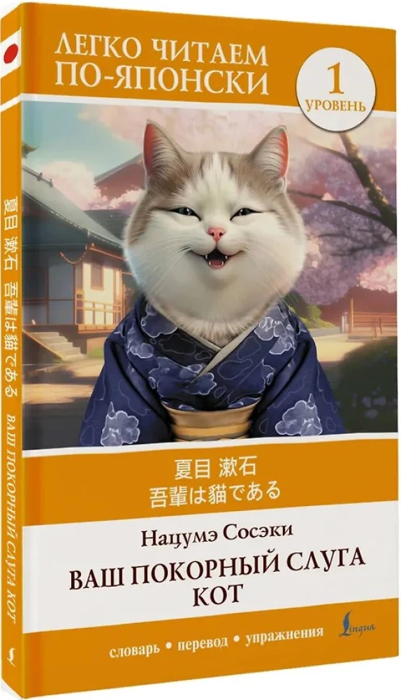 Ваш покорный слуга кот. Уровень 1 (Wagahai wa Neko de Aru)