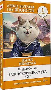 Ваш покорный слуга кот. Уровень 1 (Wagahai wa Neko de Aru)