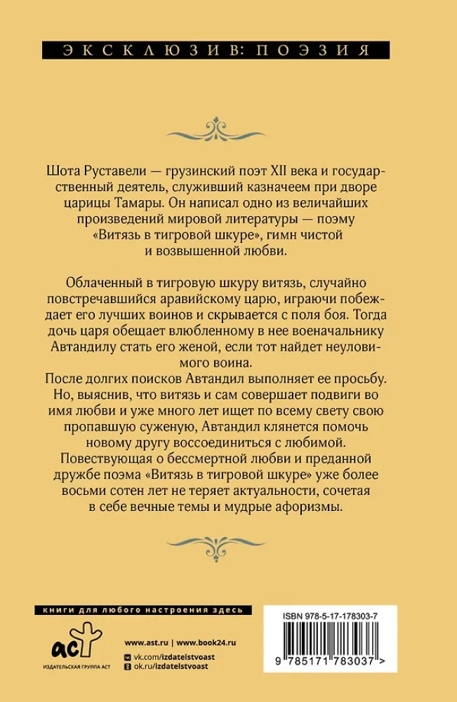 Витязь в тигровой шкуре