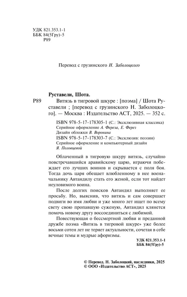 Витязь в тигровой шкуре