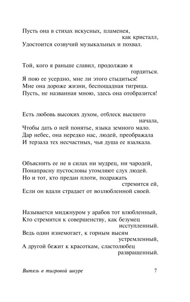 Витязь в тигровой шкуре