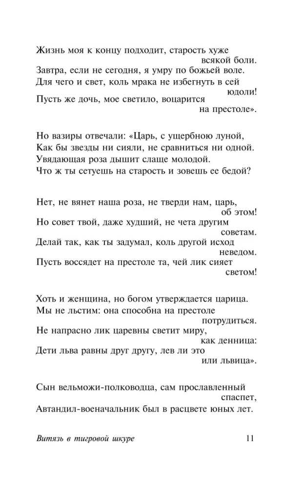 Витязь в тигровой шкуре