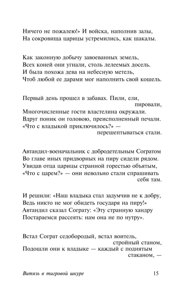 Витязь в тигровой шкуре