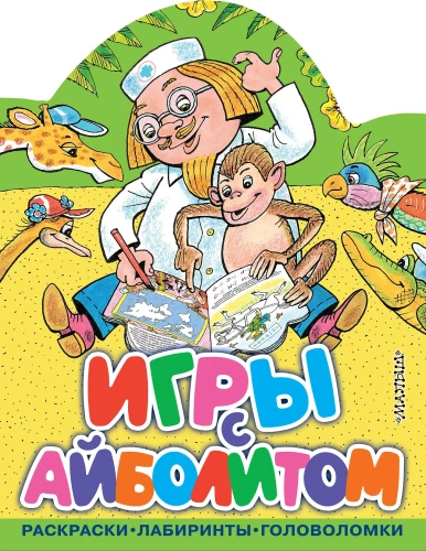 Games with Doctor Aybolit