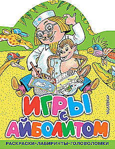 Игры с Айболитом
