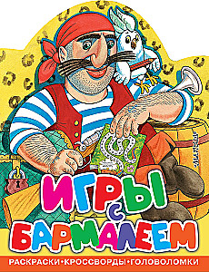 Игры с Бармалеем