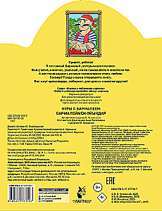 Игры с Бармалеем