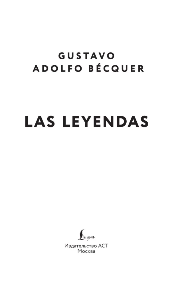 Leģendas (Легенды)