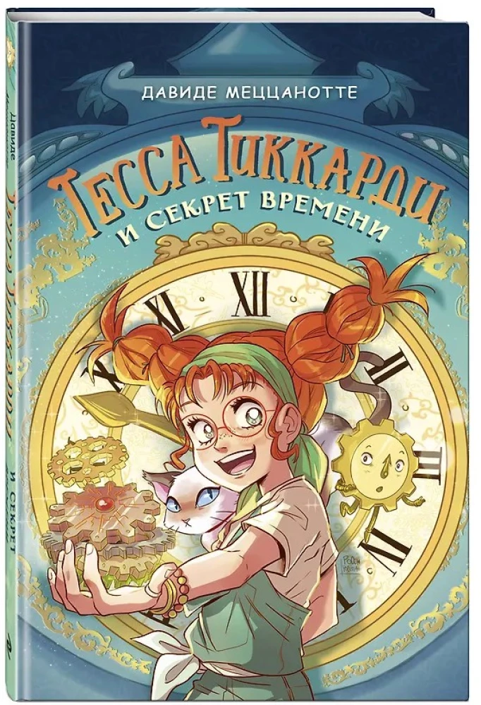 Tessa Tikardi ja aja saladus