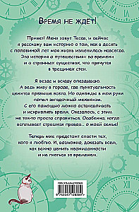 Tessa Tikardi ja aja saladus