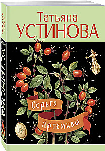 Серьга Артемиды