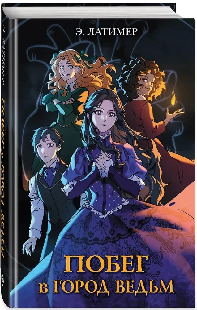 Põgenemine nõidade linna