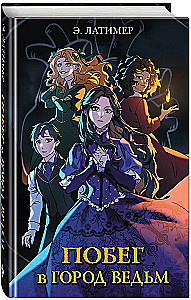 Põgenemine nõidade linna