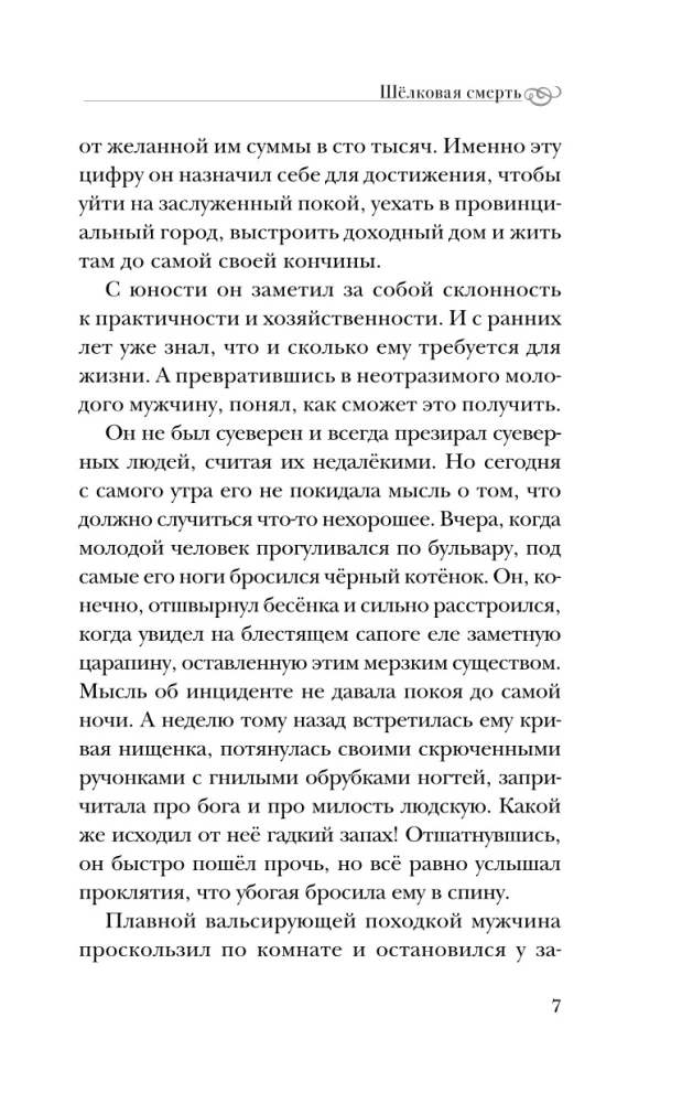 Шелковая смерть