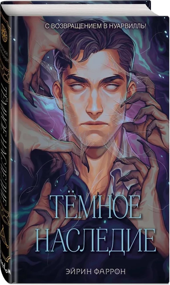 Темное наследие