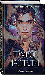 Темное наследие