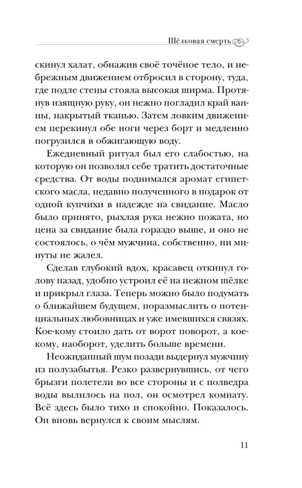 Шелковая смерть