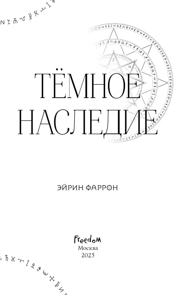 Темное наследие