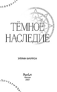 Темное наследие