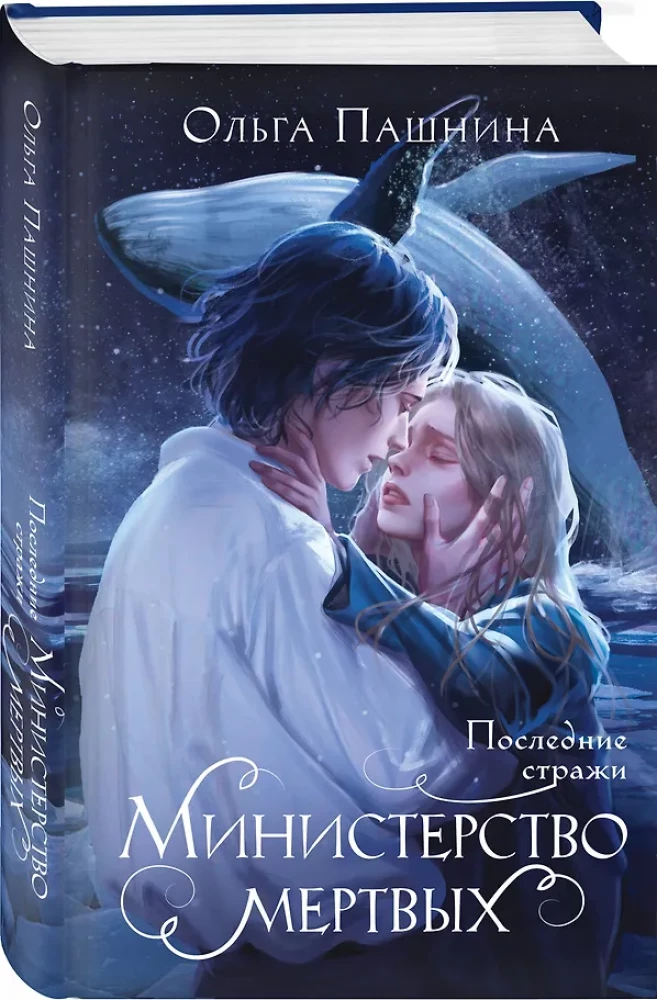 Ministry of the Dead. The Last Guardians