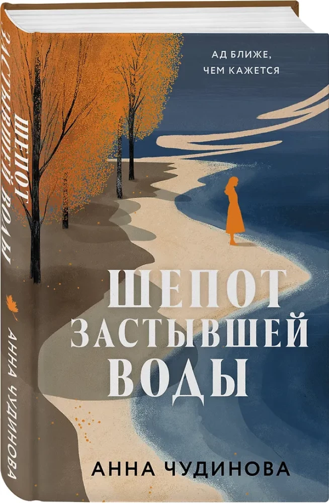 Шепот застывшей воды