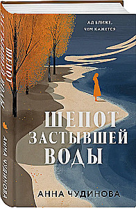 Шепот застывшей воды