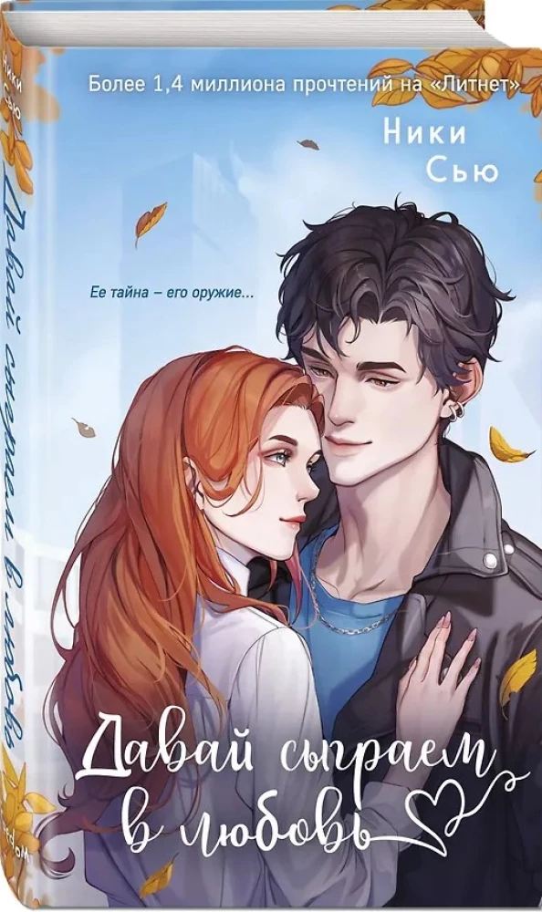 Навсегда моя. Давай сыграем в любовь