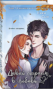 Навсегда моя. Давай сыграем в любовь