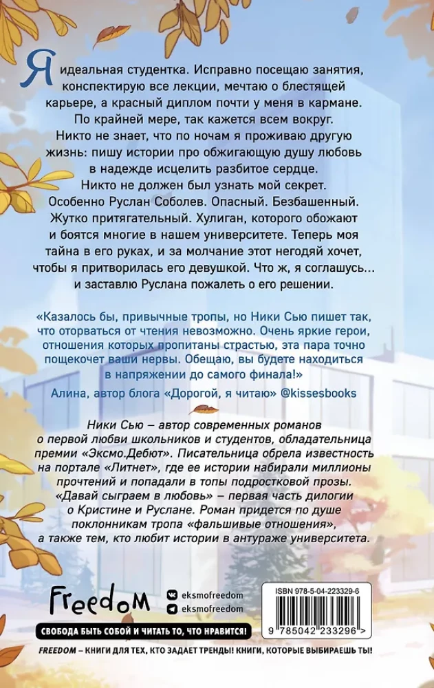 Навсегда моя. Давай сыграем в любовь