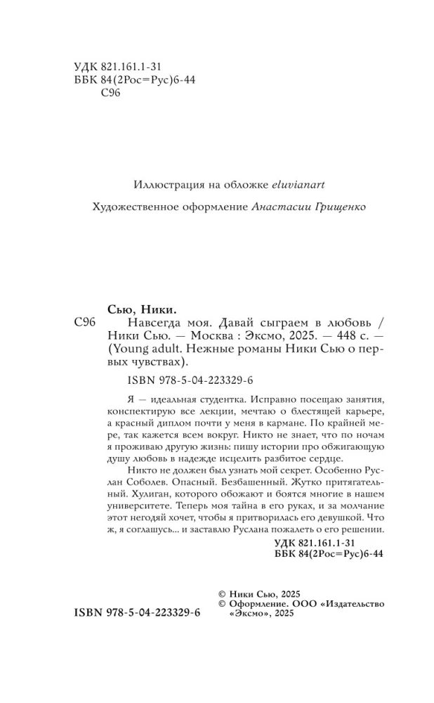 Навсегда моя. Давай сыграем в любовь